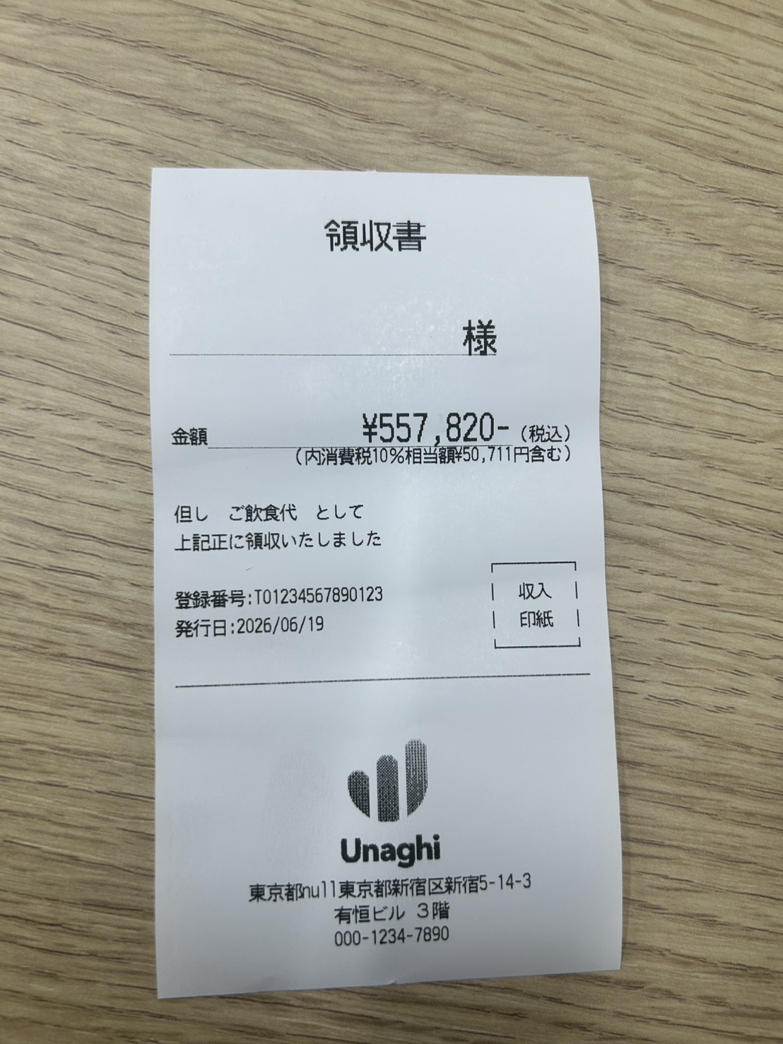 領収書